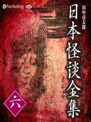 cover image of 日本怪談全集 六